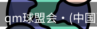 qm球盟会